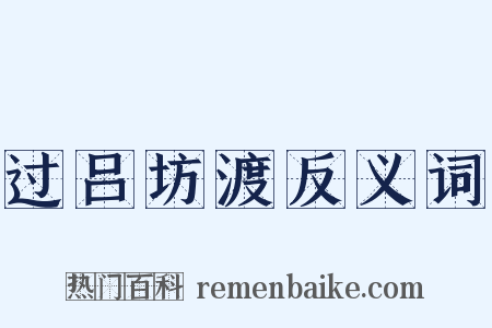 过吕坊渡反义词是什么意思的图片